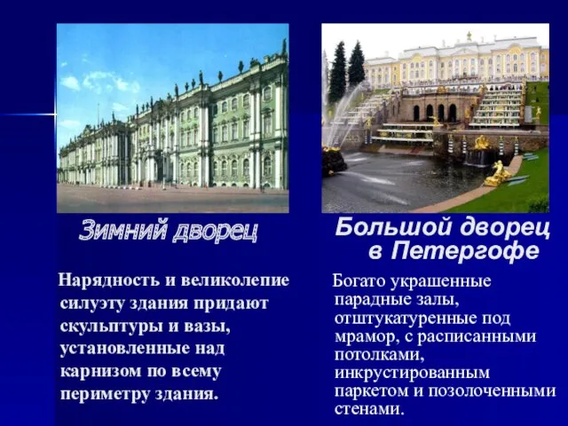 Зимний дворец Большой дворец в Петергофе Богато украшенные парадные залы,