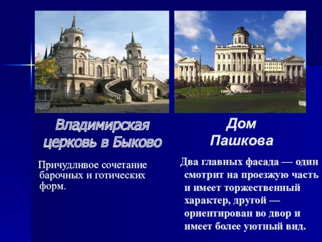 Владимирская церковь в Быково Дом Пашкова Два главных фасада —