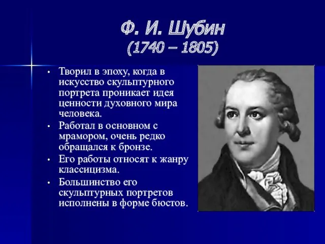 Ф. И. Шубин (1740 – 1805) Творил в эпоху, когда