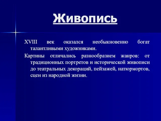 Живопись XVIII век оказался необыкновенно богат талантливыми художниками. Картины отличались