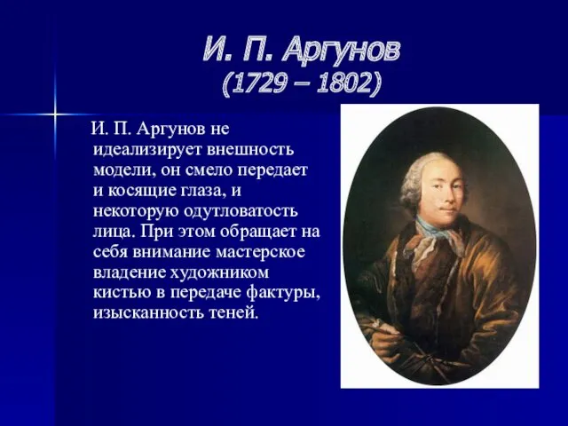 И. П. Аргунов (1729 – 1802) И. П. Аргунов не