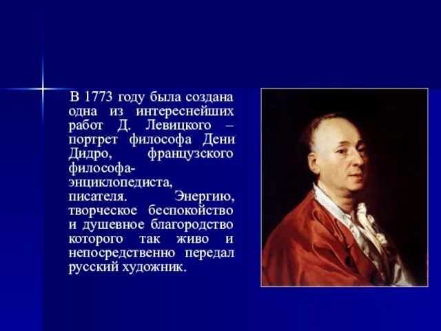 В 1773 году была создана одна из интереснейших работ Д.