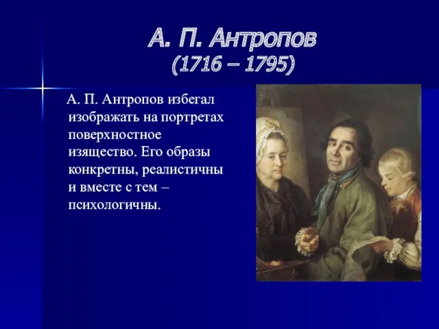 А. П. Антропов (1716 – 1795) А. П. Антропов избегал