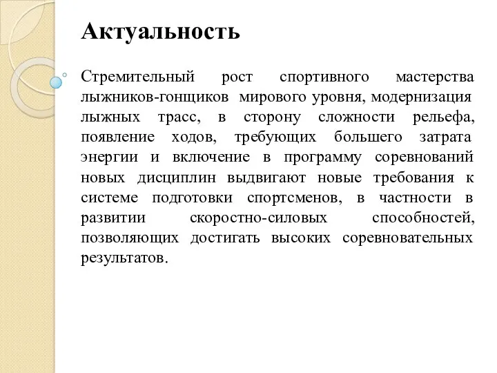 Актуальность Стремительный рост спортивного мастерства лыжников-гонщиков мирового уровня, модернизация лыжных