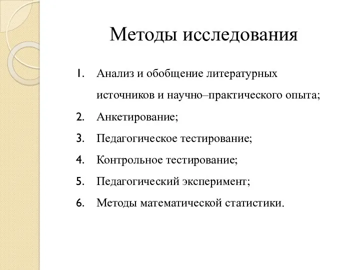 Методы исследования Анализ и обобщение литературных источников и научно–практического опыта;