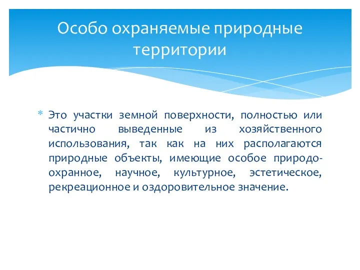 Это участки земной поверхности, полностью или частично выведенные из хозяйственного