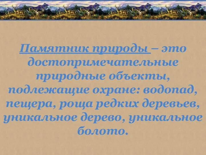 Памятник природы – это достопримечательные природные объекты, подлежащие охране: водопад,