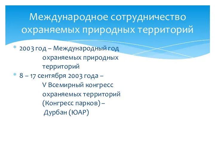 2003 год – Международный год охраняемых природных территорий 8 –