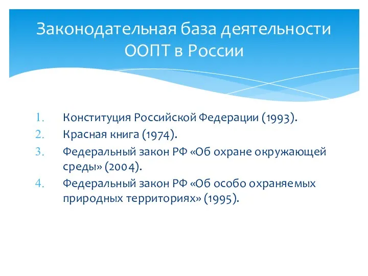 Конституция Российской Федерации (1993). Красная книга (1974). Федеральный закон РФ