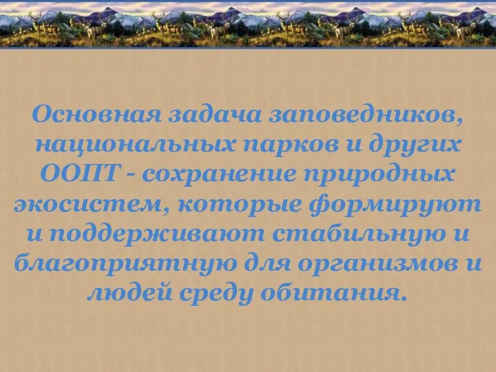 Основная задача заповедников, национальных парков и других ООПТ - сохранение