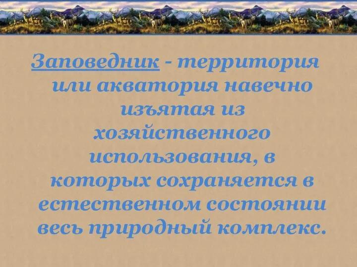 Заповедник - территория или акватория навечно изъятая из хозяйственного использования,