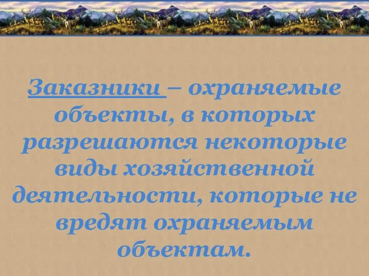 Заказники – охраняемые объекты, в которых разрешаются некоторые виды хозяйственной деятельности, которые не вредят охраняемым объектам.