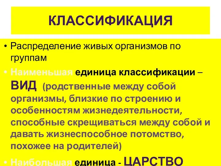 КЛАССИФИКАЦИЯ Распределение живых организмов по группам Наименьшая единица классификации –