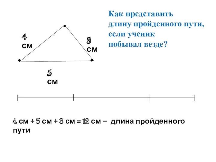 3 см 4 см 5 см 4 см + 5