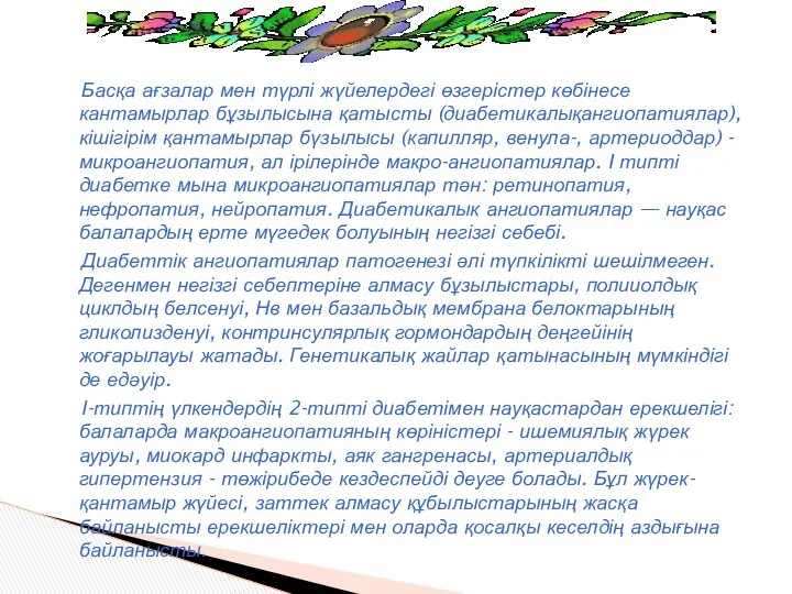 Басқа ағзалар мен түрлі жүйелердегі өзгерістер көбінесе кантамырлар бұзылысына қатысты