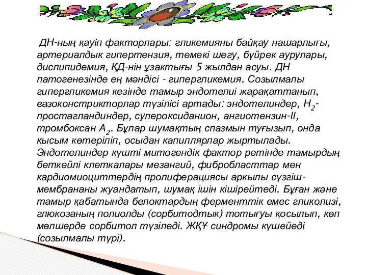 ДН-ның қауіп факторлары: гликемияны байқау нашарлығы, артериалдык гипертензия, темекі шегу,