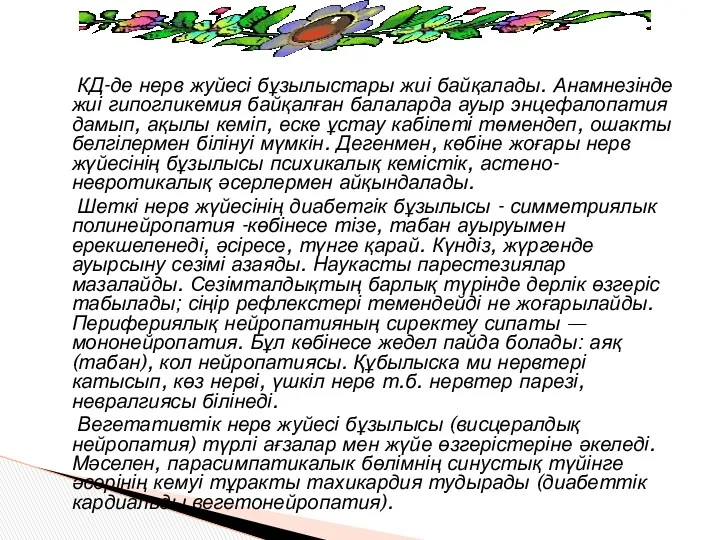 КД-де нерв жуйесі бұзылыстары жиі байқалады. Анамнезінде жиі гипогликемия байқалған