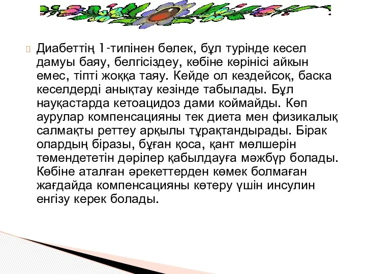 Диабеттің 1-типінен бөлек, бұл турінде кесел дамуы баяу, белгісіздеу, көбіне