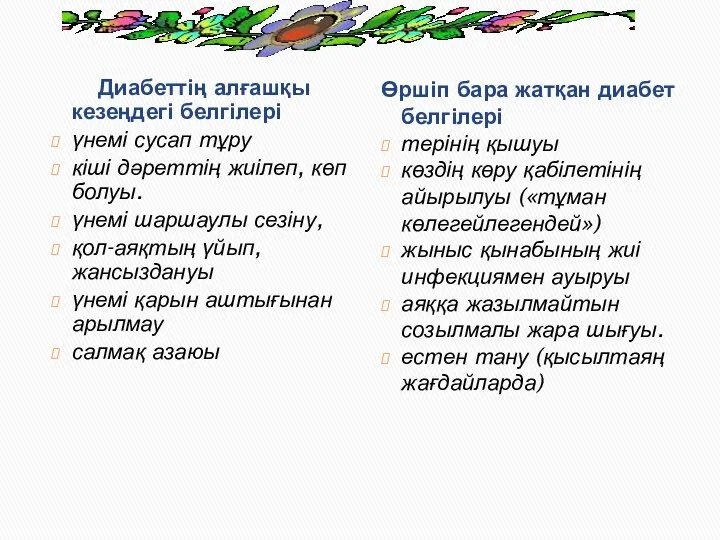 Диабеттің алғашқы кезеңдегі белгілері үнемі сусап тұру кіші дәреттің жиілеп,