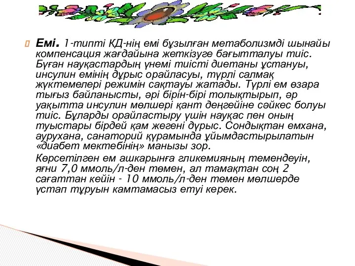 Емі. 1-типті КД-нің емі бұзылған метаболизмді шынайы компенсация жағдайына жеткізуге