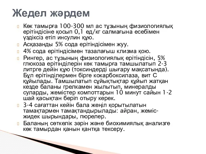 Жедел жәрдем Көк тамырға 100-300 мл ас тұзының физиологиялық ерітіндісіне