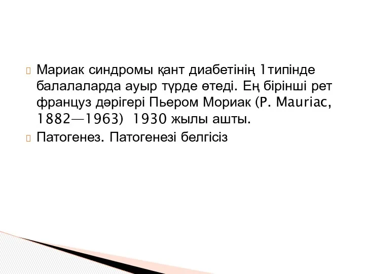 Мариак синдромы қант диабетінің 1типінде балалаларда ауыр түрде өтеді. Ең