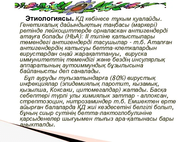 Этиологиясы. КД көбінесе тұкым қуалайды. Генетикалық дайындықтың таңбасы (маркері) ретінде