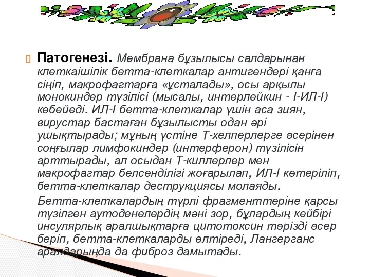 Патогенезі. Мембрана бұзылысы салдарынан клеткаішілік бетта-клеткалар антигендері қанға сіңіп, макрофагтарға