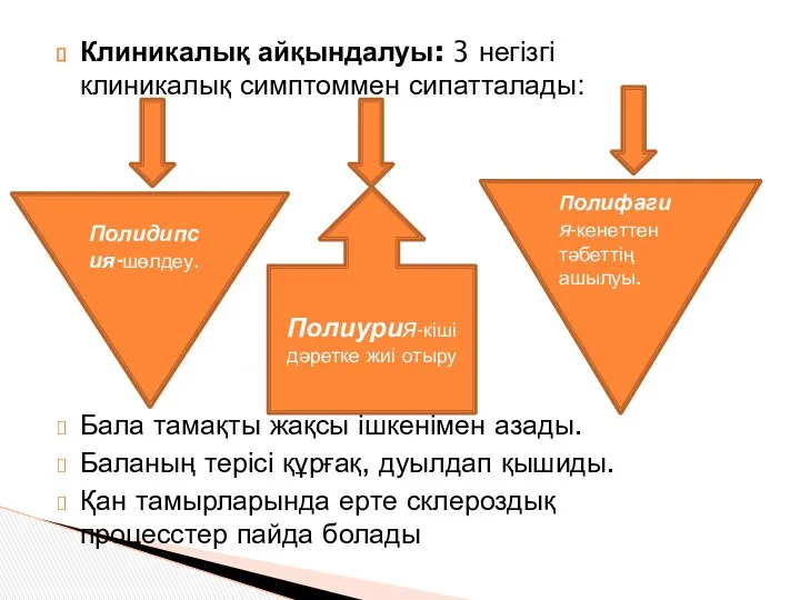 Клиникалық айқындалуы: 3 негізгі клиникалық симптоммен сипатталады: Бала тамақты жақсы