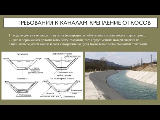 1) вода не должна теряться по пути на фильтрацию и заболачивать прилегающую территорию;