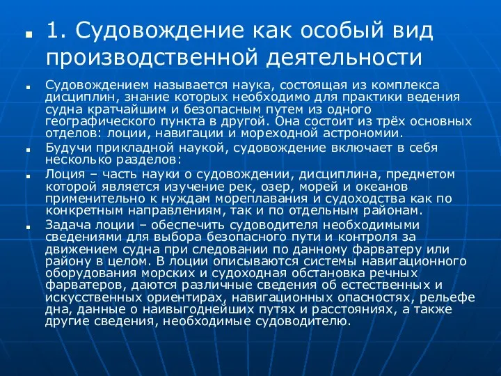 Судовождением называется наука, состоящая из комплекса дисциплин, знание которых необходимо