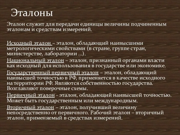 Эталон служит для передачи единицы величины подчиненным эталонам и средствам