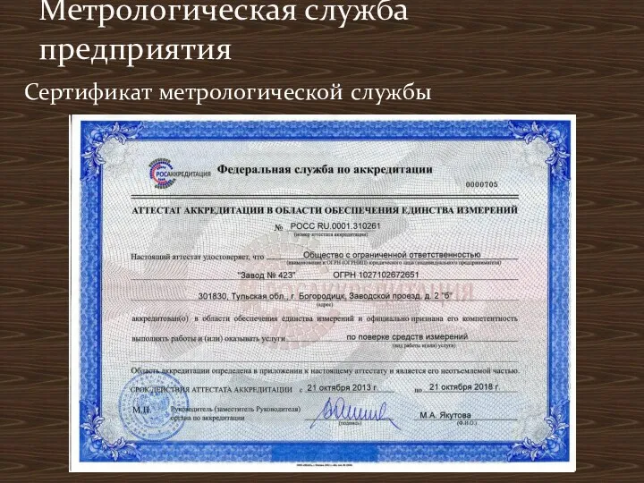 Сертификат метрологической службы Метрологическая служба предприятия
