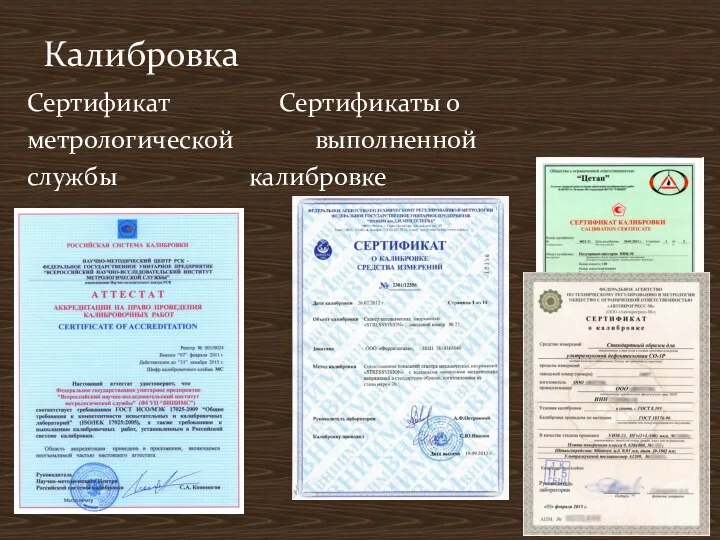 Сертификат Сертификаты о метрологической выполненной службы калибровке Калибровка