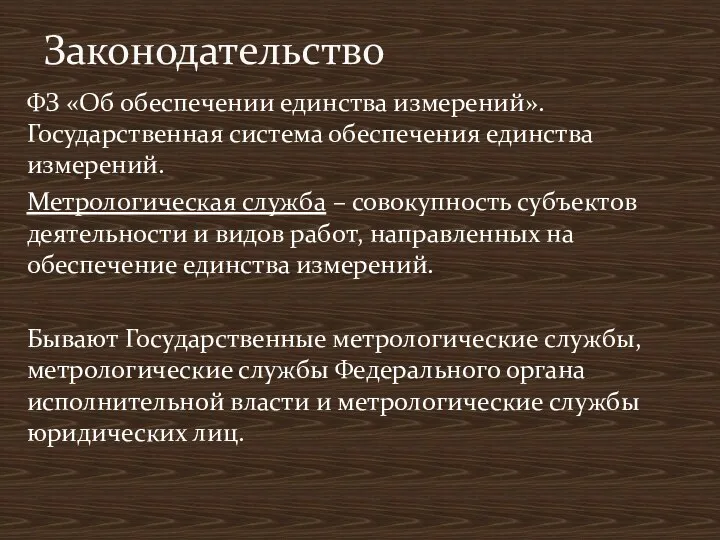 ФЗ «Об обеспечении единства измерений». Государственная система обеспечения единства измерений.