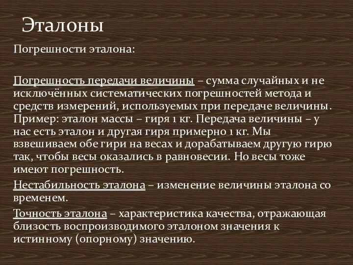 Погрешности эталона: Погрешность передачи величины – сумма случайных и не