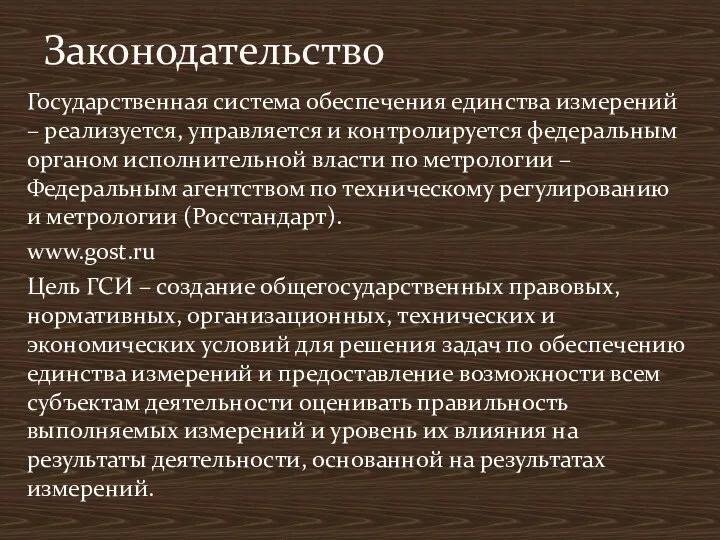 Государственная система обеспечения единства измерений – реализуется, управляется и контролируется