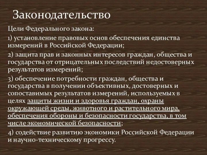 Цели Федерального закона: 1) установление правовых основ обеспечения единства измерений в Российской Федерации;