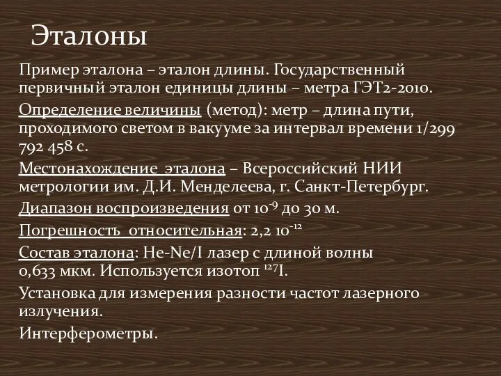 Пример эталона – эталон длины. Государственный первичный эталон единицы длины – метра ГЭТ2-2010.