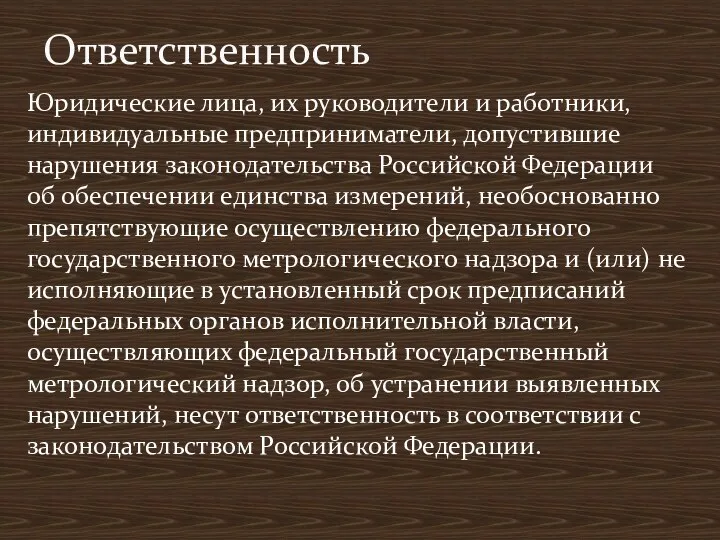 Юридические лица, их руководители и работники, индивидуальные предприниматели, допустившие нарушения законодательства Российской Федерации