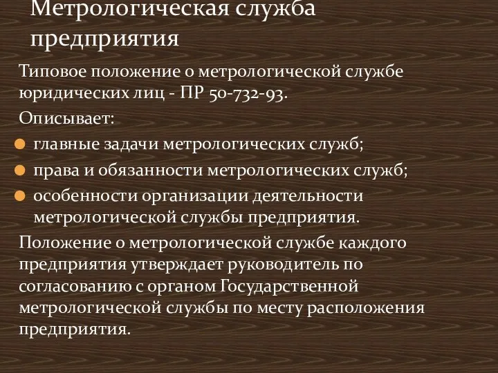 Типовое положение о метрологической службе юридических лиц - ПР 50-732-93. Описывает: главные задачи