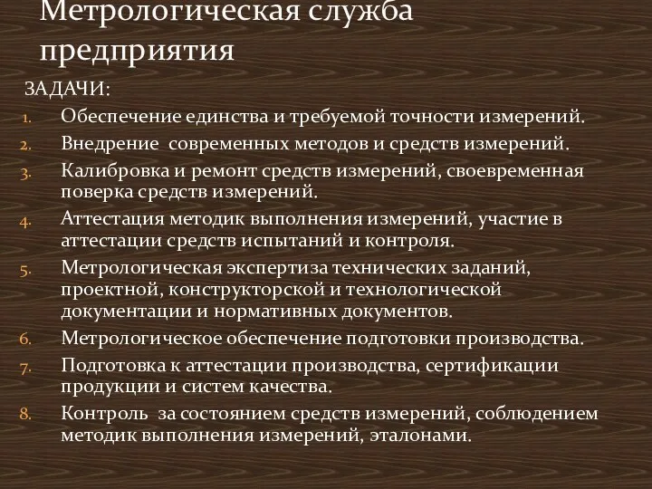 ЗАДАЧИ: Обеспечение единства и требуемой точности измерений. Внедрение современных методов и средств измерений.