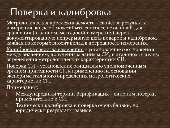 Метрологическая прослеживаемость – свойство результата измерения, когда он может быть соотнесен с основой