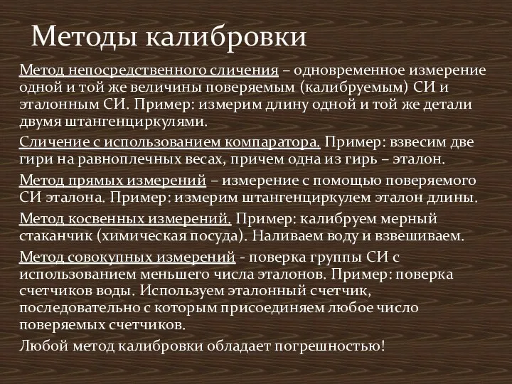 Метод непосредственного сличения – одновременное измерение одной и той же величины поверяемым (калибруемым)