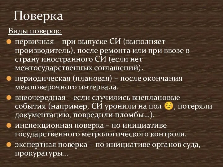 Виды поверок: первичная – при выпуске СИ (выполняет производитель), после ремонта или при