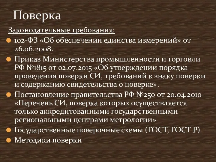 Законодательные требования: 102-ФЗ «Об обеспечении единства измерений» от 26.06.2008. Приказ Министерства промышленности и