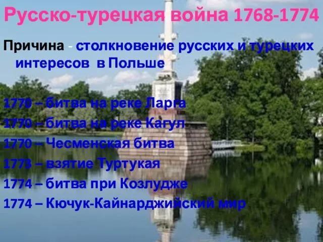 Русско-турецкая война 1768-1774 Причина - столкновение русских и турецких интересов