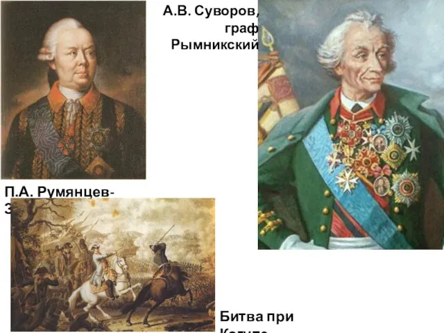 П.А. Румянцев-Задунайский А.В. Суворов, граф Рымникский Битва при Кагуле