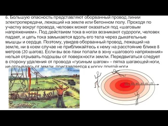 6. Большую опасность представляют оборванный провод линии электропередачи, лежащий на