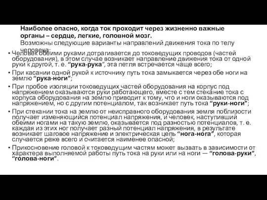 Наиболее опасно, когда ток проходит через жизненно важные органы –